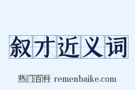 叙才近义词是什么意思的图片